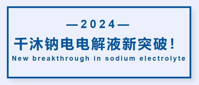 千沐鈉電電解液新突破！